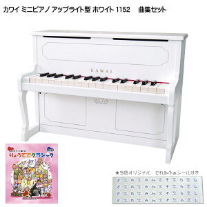 りょうてでクラシック曲集付き カワイ ミニピアノ アップライト型 ホワイト 1152 河合楽器(KAWAI)