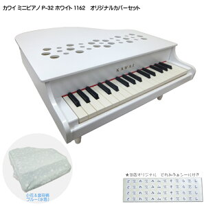 ミニピアノ専用カバー付 小花&音符柄(水色) カワイ ミニピアノ P-32 ホワイト 1162 河合楽器 KAWAI