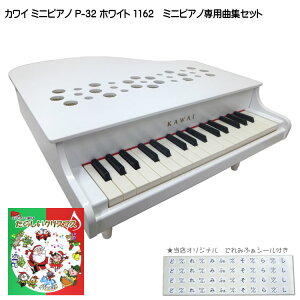 たのしいクリスマス曲集付き カワイ ミニピアノ P-32 ホワイト 1162 河合楽器 KAWAI