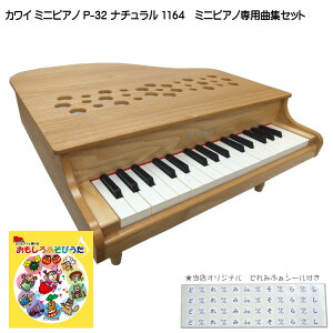 おもしろあそびうた曲集付き カワイ ミニピアノ P-32 ナチュラル 1164 河合楽器 KAWAI