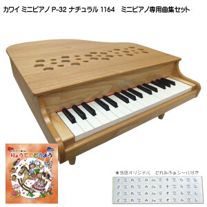 りょうてでどうよう曲集付き カワイ ミニピアノ P-32 ナチュラル 1164 河合楽器 KAWAI