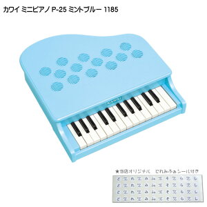 カワイ ミニピアノ P-25 ミントブルー 1185 河合楽器 KAWAI