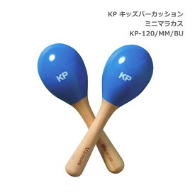 KP キッズ パーカッション ミニ マラカス KP-120/MM/BU ブルー 青 Kids Percussion 楽器玩具リズム遊び リトミック