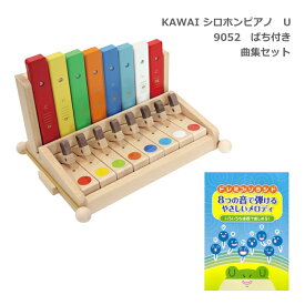 曲集付き■カワイ シロホンピアノ U アップライト型 9052 ばち付き 木琴 KAWAI 河合楽器 幼児・子ども向け 知育玩具