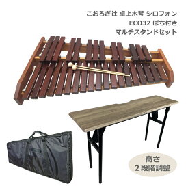 ソファへ座って弾けるテーブル型スタンド＆ソフトケース付き【学校導入推奨】コオロギ シロフォン 卓上木琴 ECO32 こおろぎ社 KOROGI「半音階の組み立て不要な一体型の木琴」安定した音質＆音程 どれみふぁシールプレゼント