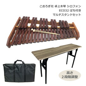 ソファへ座って弾けるテーブル型スタンド＆オリジナルキャリングバッグ付き【学校導入推奨】コオロギ シロフォン 卓上木琴 ECO32 こおろぎ社 KOROGI「半音階の組み立て不要な一体型の木琴」安定した音質＆音程 どれみふぁシールプレゼント