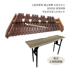 ソファへ座って弾けるテーブル型スタンド付き【学校導入推奨】コオロギ シロフォン 卓上木琴 ECO32 こおろぎ社 KOROGI「半音階の組み立て不要な一体型の木琴」安定した音質＆音程 どれみふぁシールプレゼント