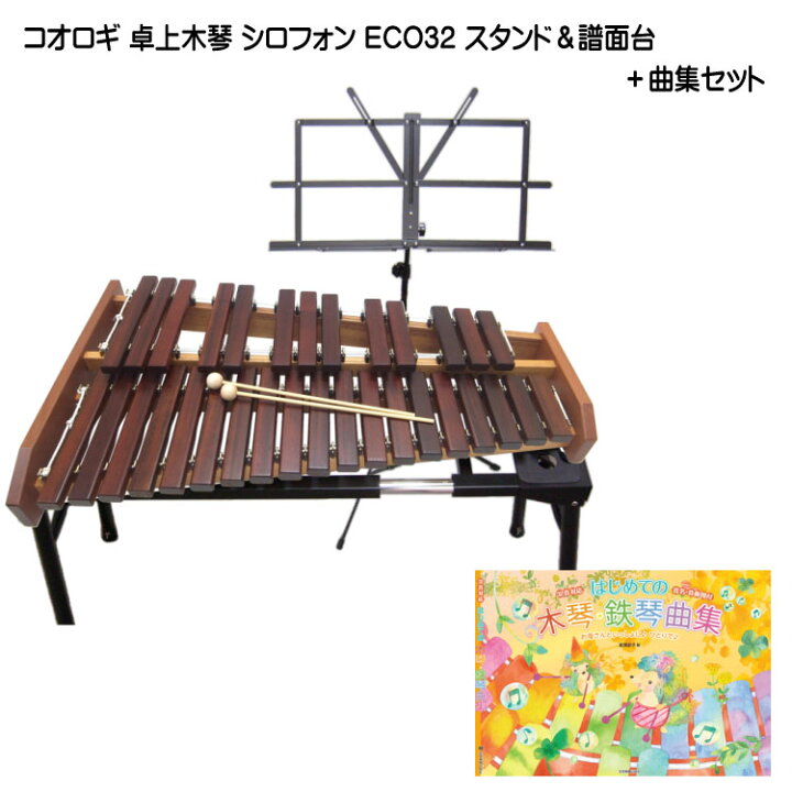 楽天市場】在庫あり□スタンド/曲集付き□コオロギ シロフォン 高級卓 