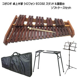 在庫あり■プレゼント用大袋ありスタンド/ソフトケース付き■コオロギ シロフォン 高級卓奏木琴 ECO32 こおろぎ社「半音階の組み立て不要な一体型の木琴」