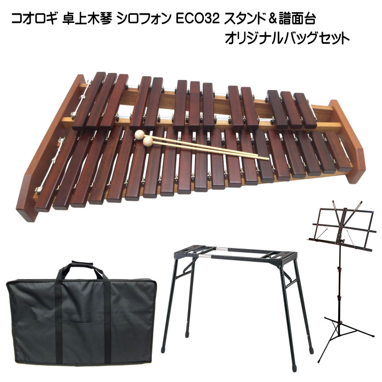 在庫有り お買い得 コオロギ 卓上木琴 シロフォン ECO32 スタンド/オリジナルバッグ付 