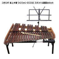 スタンド付き■コオロギ シロフォン 高級卓奏木琴 ECO32 こおろぎ社 KOROGI「半音階の組み立て不要な一体…