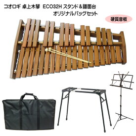 耐久仕様■コオロギ シロフォン 卓上木琴 ECO32H 【耐久硬質音板】スタンド+譜面台+オリジナルバッグセット