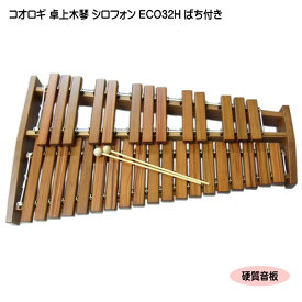 耐久仕様■コオロギ シロフォン 高級卓奏用木琴 ECO32H 硬質音板 おろぎ社