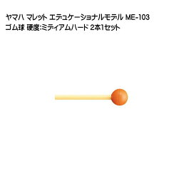 ヤマハ YAMAHA マレット エデュケーショナルモデル ゴム球 【硬度:MH】 ME-103 2本1セット