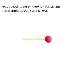 ヤマハ YAMAHA マレット エデュケーショナルモデル ゴム球 【硬度:MS】 ME-104 2本1セット
