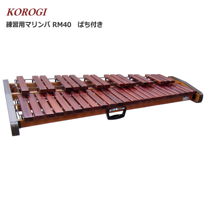 楽天市場】コオロギ 練習用 マリンバ RM40 3・1/3オクターブ 40鍵盤 