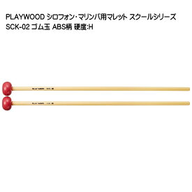 PLAYWOOD スクールシリーズ マレット ゴム玉 SCK-02【硬度：H】 シロフォン・マリンバ用