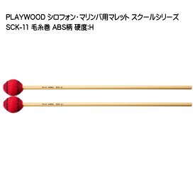 PLAYWOOD スクールシリーズ マレット 毛糸巻 SCK-11【硬度：H】マリンバ・ビブラフォン用