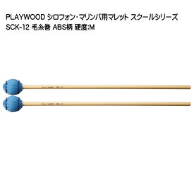 PLAYWOOD スクールシリーズ マレット 毛糸巻 SCK-12【硬度：M】マリンバ・ビブラフォン用