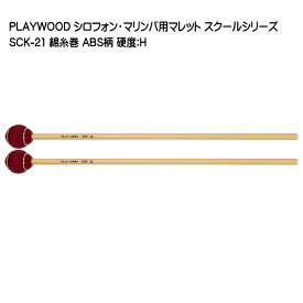 PLAYWOOD スクールシリーズ マレット 綿糸巻 SCK-21【硬度：H】 マリンバ・ビブラフォン用