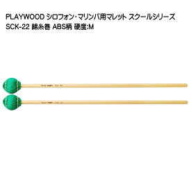 PLAYWOOD スクールシリーズ マレット 綿糸巻 SCK-22【硬度：M】 マリンバ・ビブラフォン用