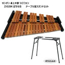 音程が良い木琴【スタンド付き】自宅練習＆学校教育用 卓上木琴 ZX32BK ばち付 ゼンオン シロフォン 全音 ZX-32BK 小…