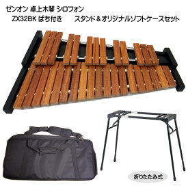スタンド＆ケース付【音程イイ32音板】自宅練習＆学校教育用 木琴 ばち付 ゼンオン シロフォン 全音 ZX-32BK「半音階の組み立てが必要/コンパクトに収納できる木琴」コオロギ ECO32より少し小さめ