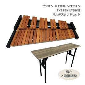 ソファへ座って弾けるテーブル型スタンド付き【音程が良い】卓上木琴 ZX32BK 32音板 自宅練習＆学校教育用 木琴 ばち付 ゼンオン シロフォン 全音 ZX-32BK 小学校で人気 コンパクトに収納できる木琴コオロギ ECO32より少し小さめ