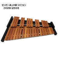 音程が良い卓上木琴■ZX32BK【音程イイ32音板】自宅練習＆学校教育用 木琴 ばち付 ゼンオン シロフォン …