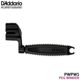 ダダリオ ギター用ワインダー PWPW1 PEG WINDER ペグワインダー D'Addario Planet Waves プラネットウェイヴス