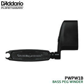 ダダリオ ベース用ワインダー PWPW1B BASS PEG WINDER ベースペグワインダー D'Addario Planet Waves プラネットウェイヴス【メール便送料無料】