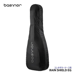 basiner ギターケース用レインカバー RAIN SHIELD ベイシナー