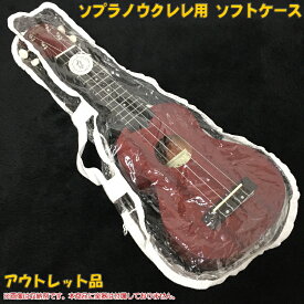 【アウトレット品】ソプラノウクレレ用 ソフトケース クリア/透明 持ち運びに便利な持ち手付き♪ 【メール便送料無料】