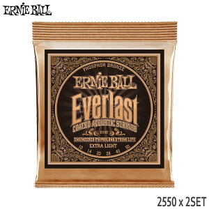 アコースティックギター弦 アーニーボール 2550 2セット EVERLAST COATED PHOSPHOR BRONZE EXTRA LIGHT ERNiE BALL【メール便送料無料】