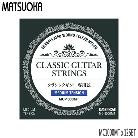 クラシックギター弦 マツオカ MC1000MT 12セット ミディアムテンション 松岡【メール便送料無料】