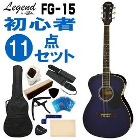 Legend アコースティックギター FG-15 BLS 初心者セット 11点セット レジェンド