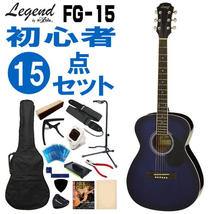 楽天市場】Legend アコースティックギター FG-15 BLS 初心者セット 15 