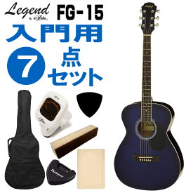 Legend アコースティックギター FG-15 BLS 初心者セット 7点セット レジェンド
