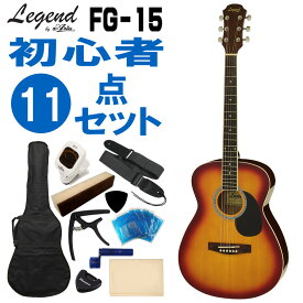 5/20はエントリーで最大P5倍★Legend アコースティックギター FG-15 CS 初心者セット 11点セット レジェンド