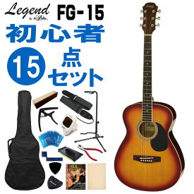 Legend アコースティックギター FG-15 CS 初心者セット 15点セット レジェンド