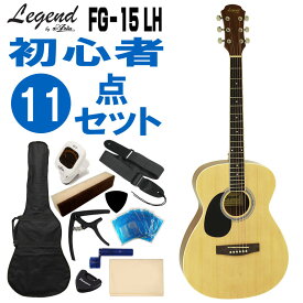 Legend 左利き用アコースティックギター FG-15 LH N 初心者セット 11点セット レジェンド