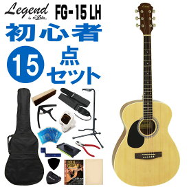 Legend 左利き用アコースティックギター FG-15 LH N 初心者セット 15点セット レジェンド