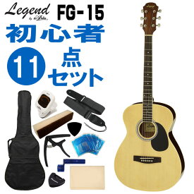 Legend アコースティックギター FG-15 N 初心者セット 11点セット レジェンド