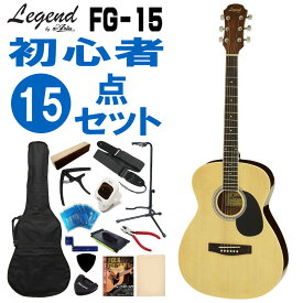 Legend アコースティックギター FG-15 N 初心者セット 15点セット レジェンド