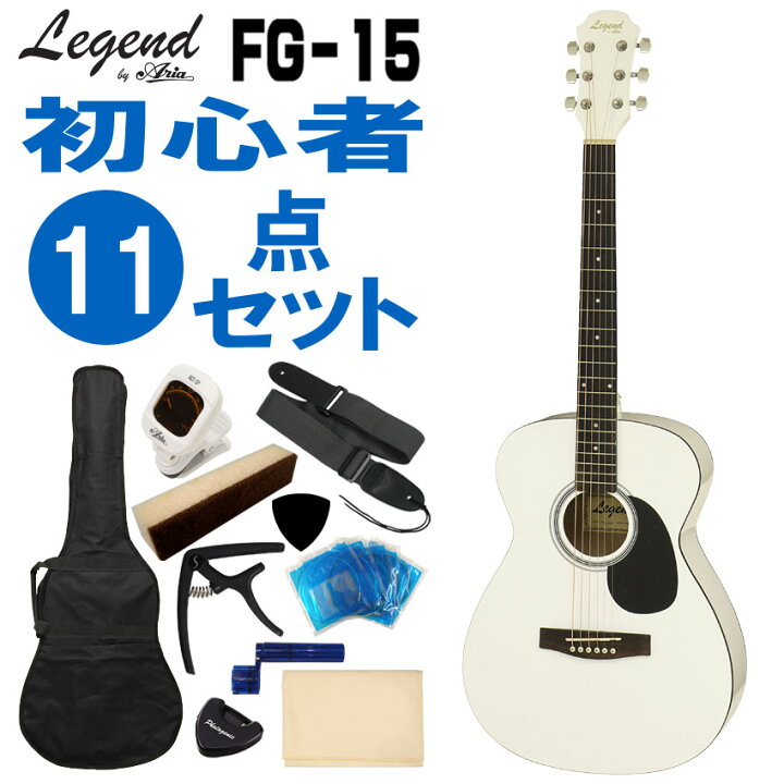 楽天市場】Legend アコースティックギター FG-15 WH 初心者セット 11点 