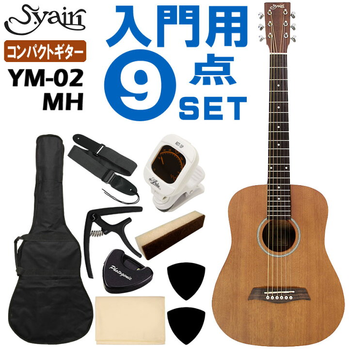 楽天市場】S.Yairi ミニアコースティックギター YM-02 MH 初心者セット 