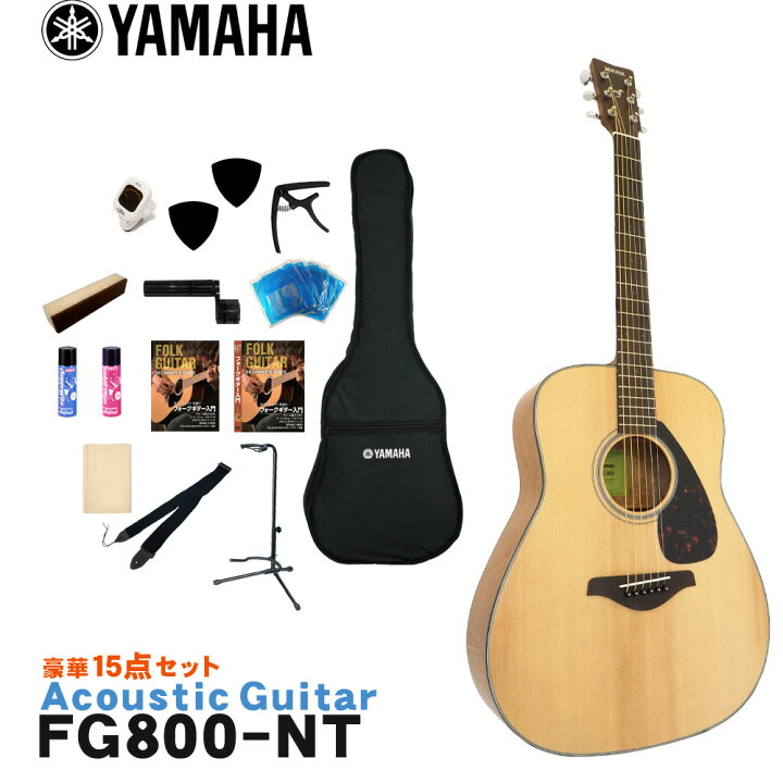 楽天市場】YAMAHA アコースティックギター 初心者15点セット FG800 NT 