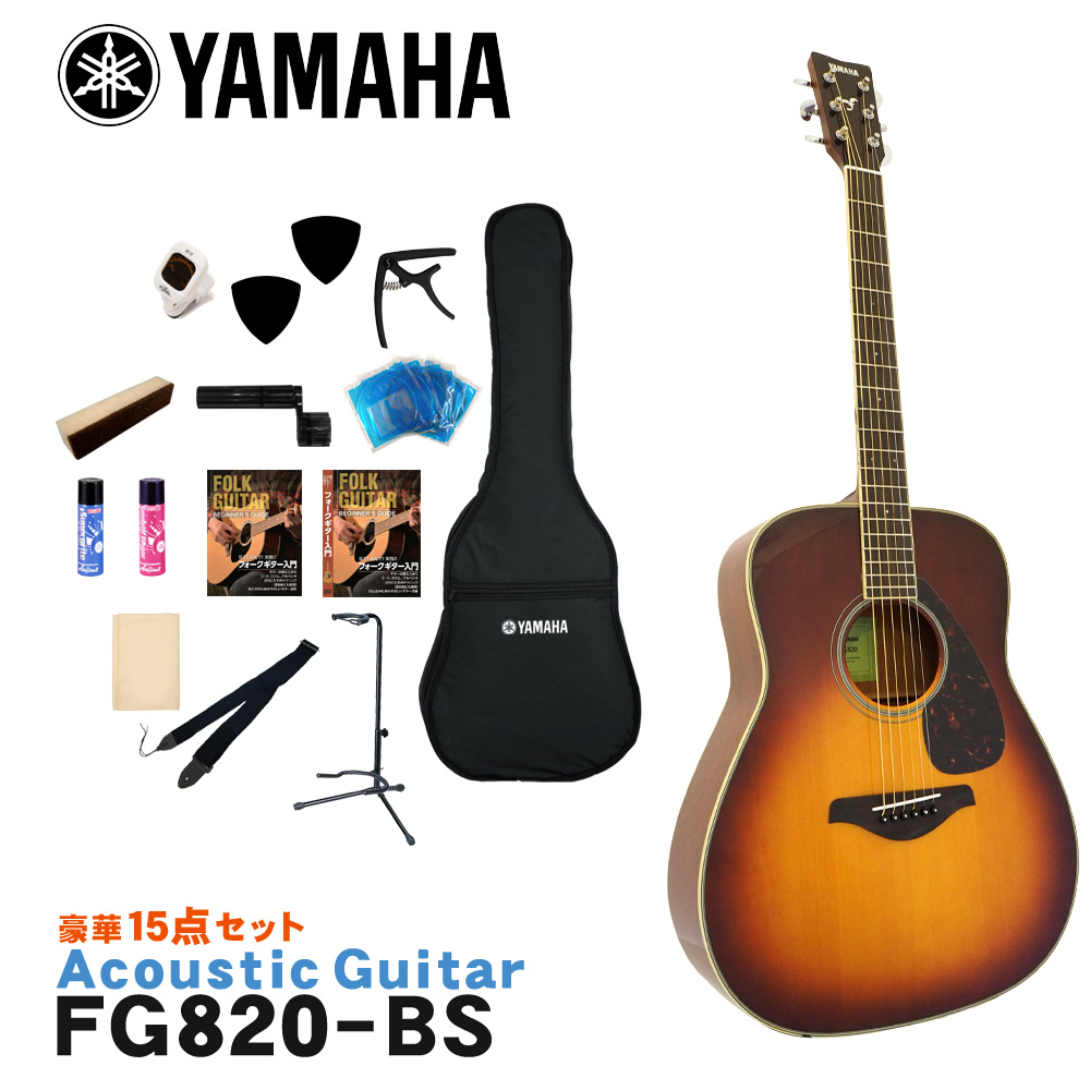 初心者15点セット アコースティックギター 【送料無料】YAMAHA FG820 フォークギター ヤマハ BS アコースティックギターセット