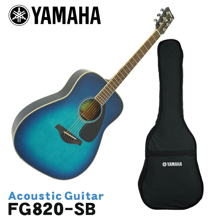 楽天市場】YAMAHA アコースティックギター FG820 SB ヤマハ フォーク 