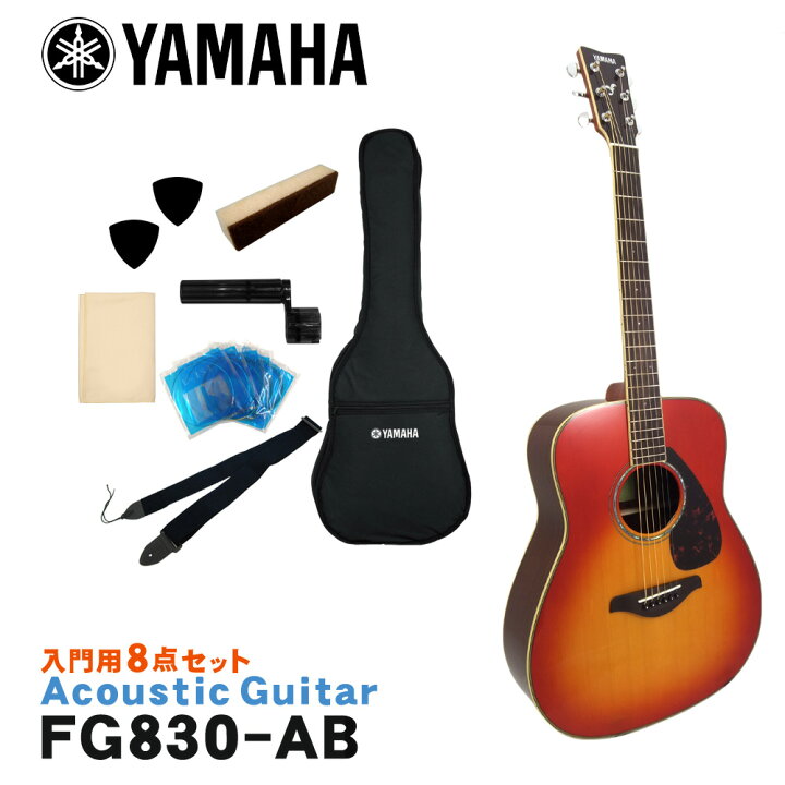 楽天市場】YAMAHA アコースティックギター 初心者8点セット FG830 AB 